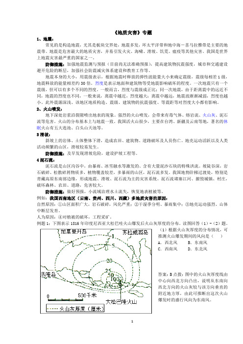 地质灾害专题复习