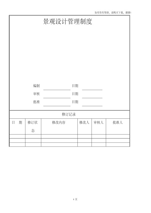 景观设计管理制度