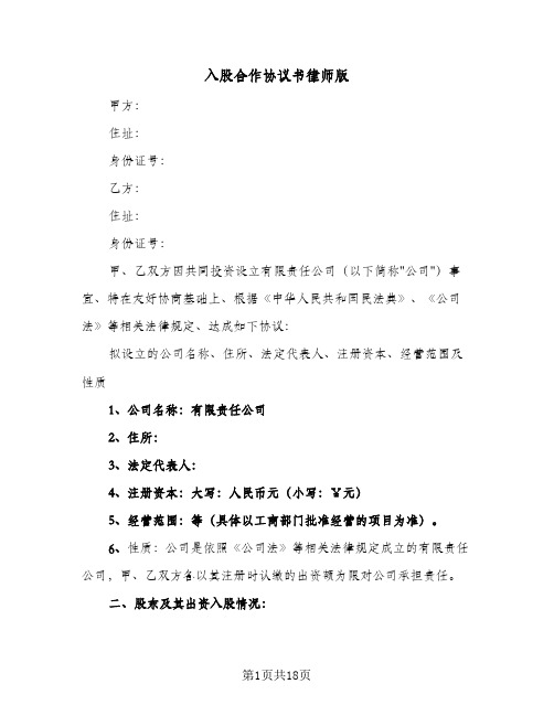 入股合作协议书律师版(3篇)