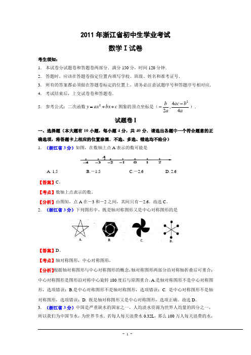 2011年浙江省中考数学试题(含解析)