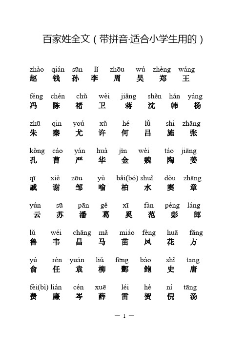 百家姓全文(带拼音