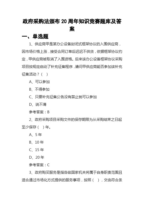 政府采购法颁布20周年知识竞赛题库及答案