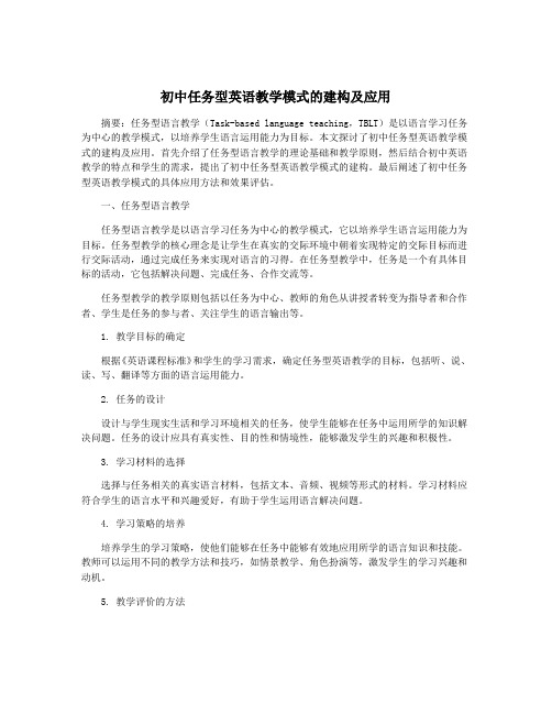 初中任务型英语教学模式的建构及应用