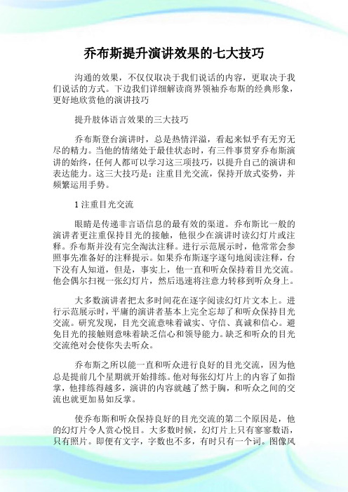 乔布斯提升演讲效果的七大技巧.doc