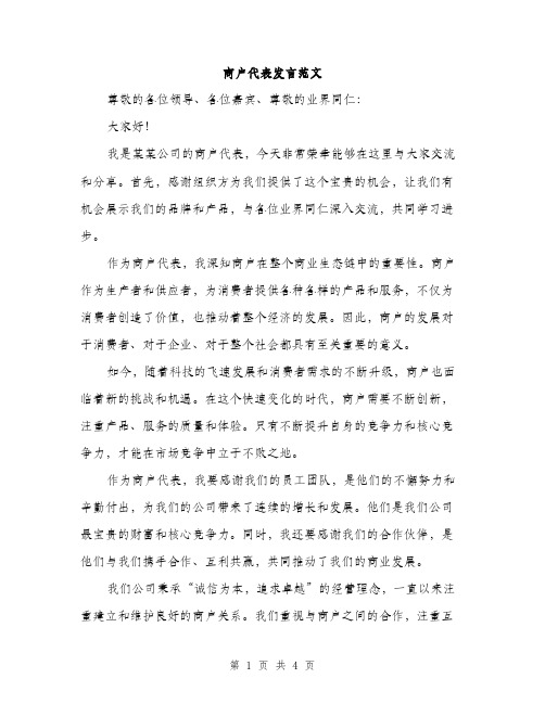 商户代表发言范文（2篇）