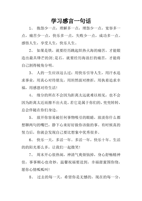 学习感言一句话