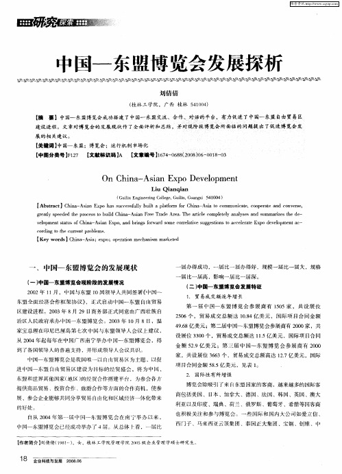 中国-东盟博览会发展探析