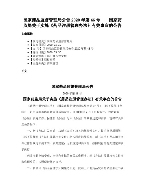 国家药品监督管理局公告2020年第46号——国家药监局关于实施《药品注册管理办法》有关事宜的公告