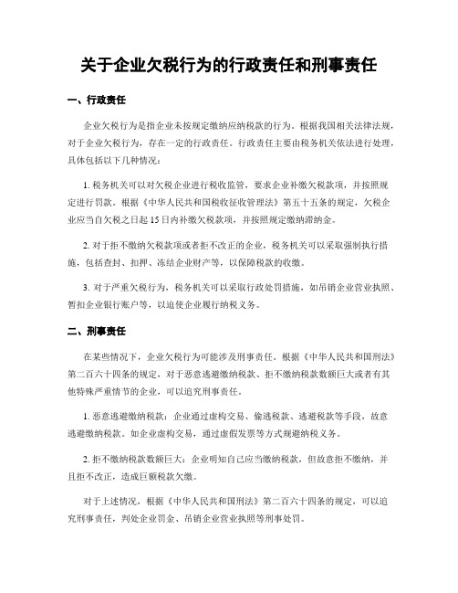 关于企业欠税行为的行政责任和刑事责任