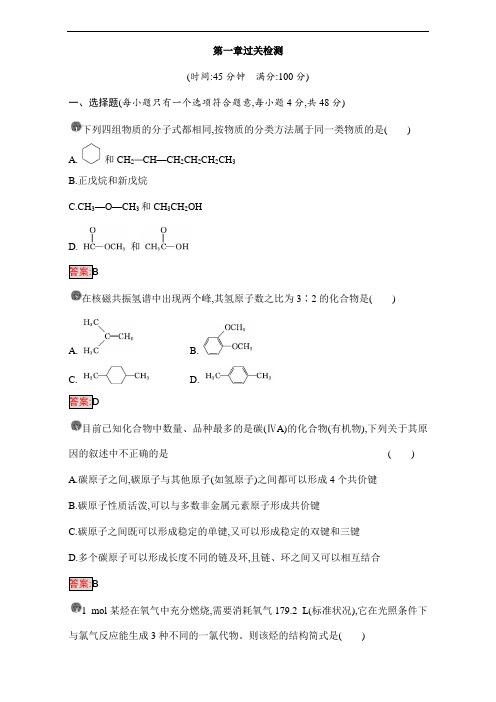 高中化学选修五(人教版 练习)：第一章 认识有机化合物 第一章过关检测(附答案)