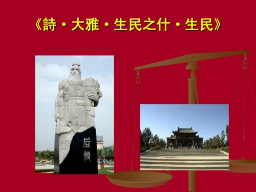 04诗·大雅·生民