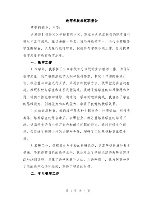 教师考核表述职报告