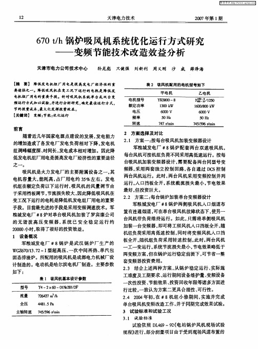 670t／h锅炉吸风机系统优化运行方式研究——变频节能技术改造效益分析