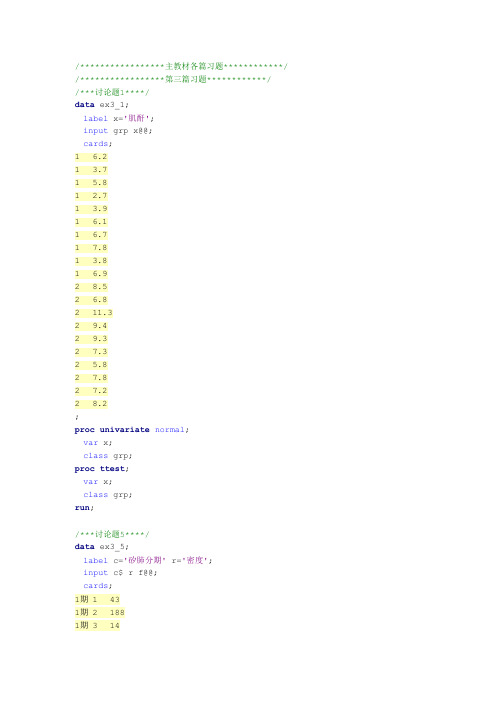 卫生统计学习题软件分析教程习题SAS03