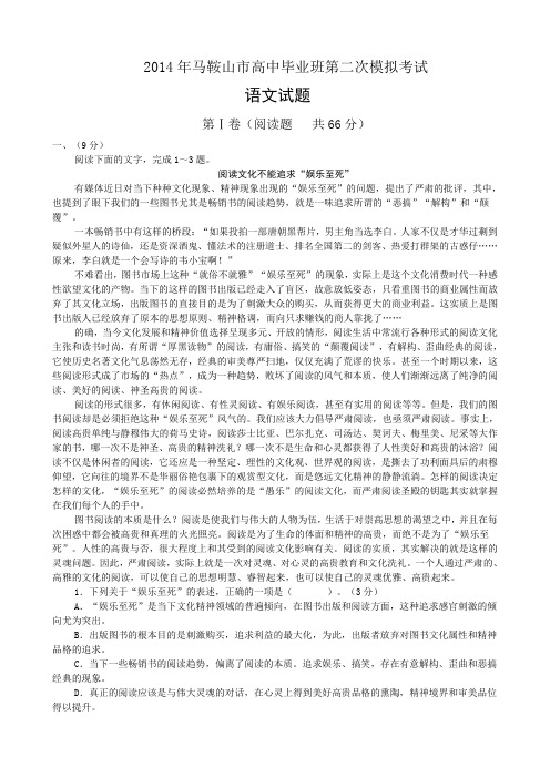 2014年安徽马鞍山高三毕业班第二次模拟考试语文试卷