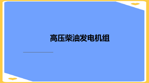 【精选】高压柴油发电机组学习课件PPT资料