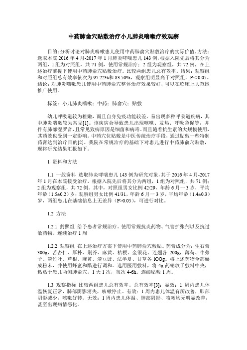 中药肺俞穴贴敷治疗小儿肺炎喘嗽疗效观察