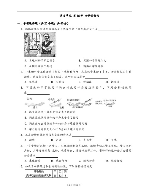 北师大版八年级生物上册单元测试卷第5单元 第16章 动物的行为(word版,含答案解析)