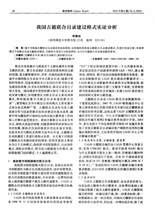 我国古籍联合目录建设模式实证分析