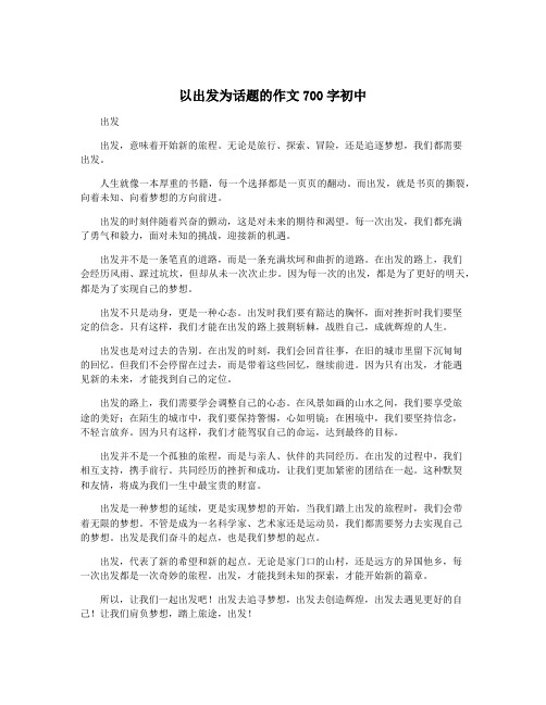 以出发为话题的作文700字初中