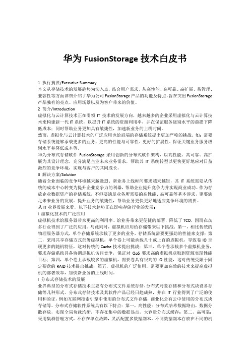 华为FusionStorage技术白皮书