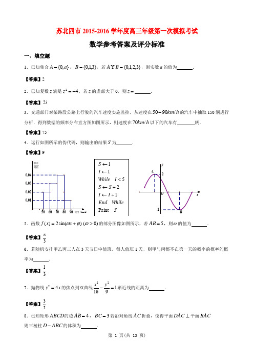 苏北四市2015-2016学年度高三年级第一次模拟考试(含答案)解析