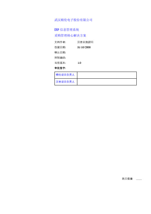 武汉精伦电子股份公司ERP信息管理系统采购管理核心解决方案