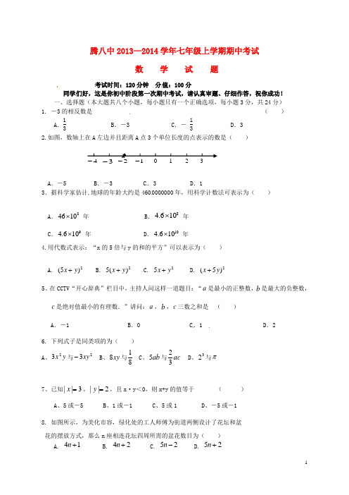 云南省保山市腾冲八中七年级数学上学期期中试题(无答