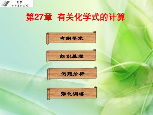 2017届中考化学总复习:第二十七章 有关化学式的计算