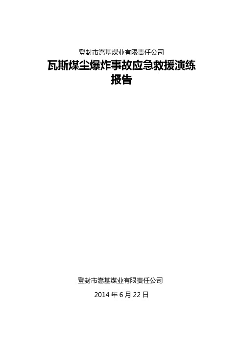 矿井瓦斯救灾演习报告