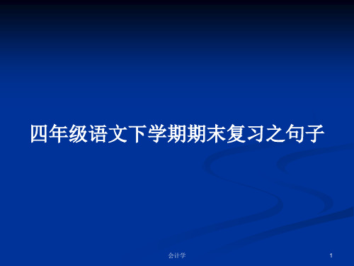 四年级语文下学期期末复习之句子PPT学习教案