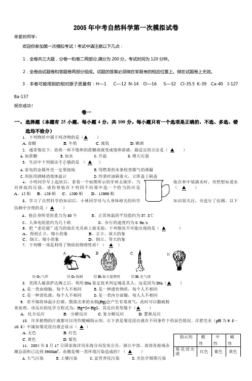 2005年中考自然科学第一次模拟试卷