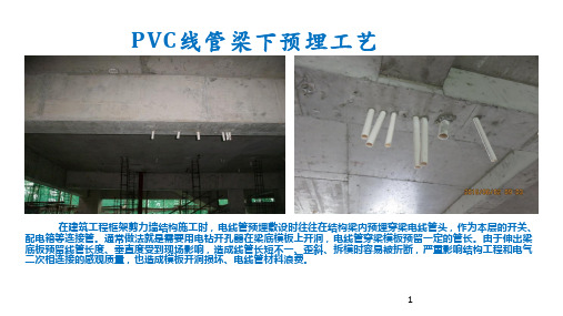 PVC线管梁下预埋工艺标准(图文)