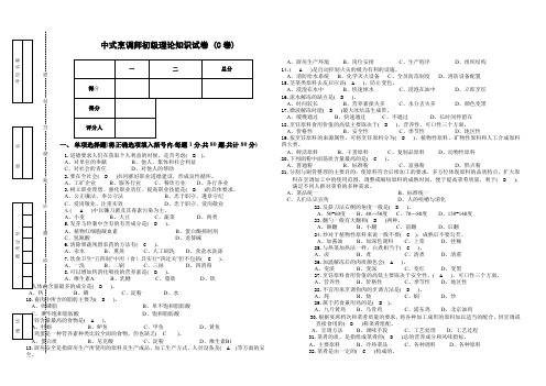 中式烹调师初级试卷C