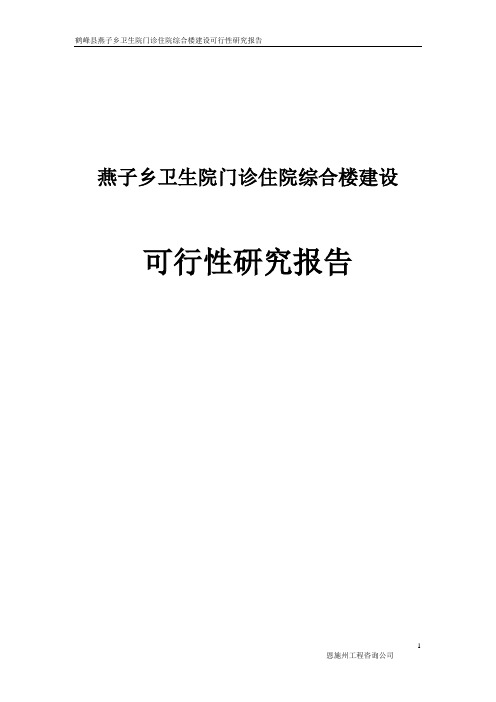 燕子乡卫生院门诊楼建设可研报告