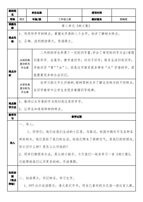 部编版人教版小学二年级语文上册《树之歌》教案