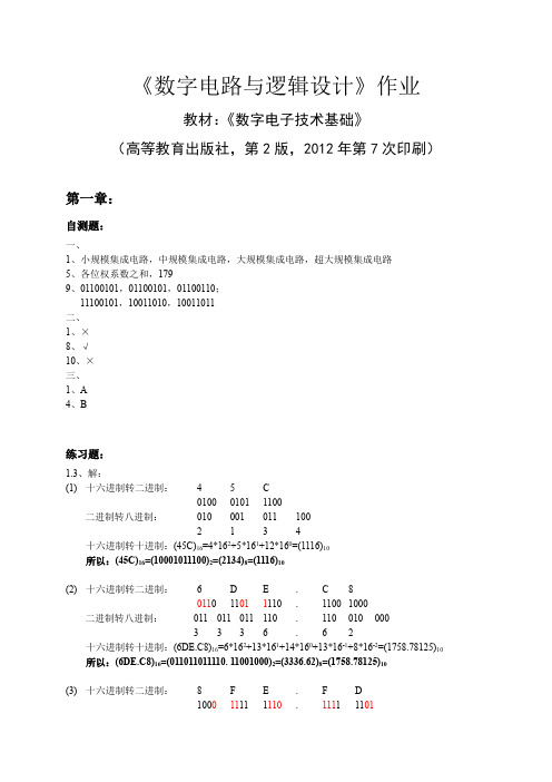 全版《数字电子技术基础》课后习题答案.docx