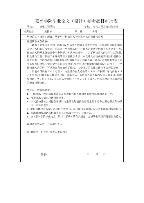 毕业论文(设计)题目 基于毕业论文的盲人智能饮水机的设计与开发