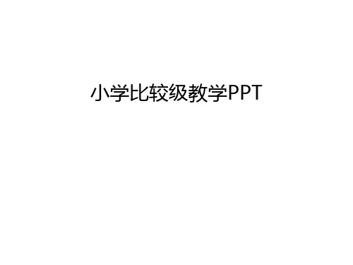 小学比较级教学PPT说课材料