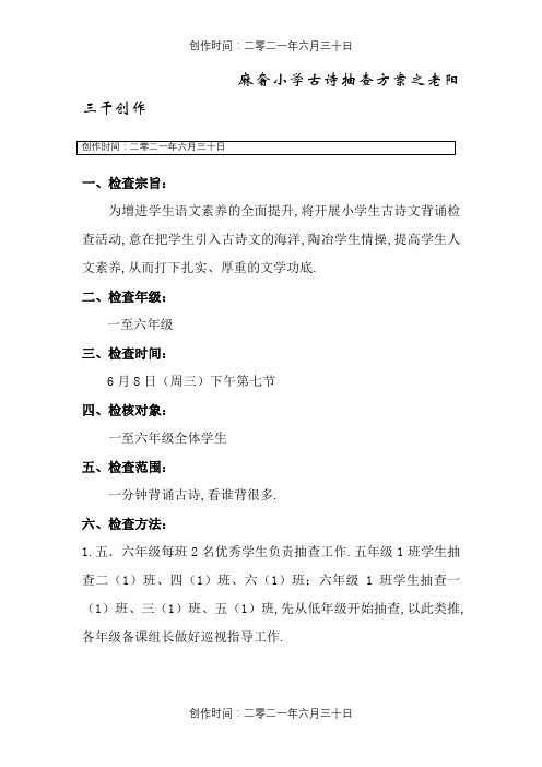 麻奢小学古诗抽查方案