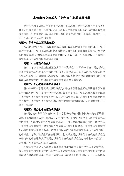 家长最关心的五大小升初填报志愿的问题