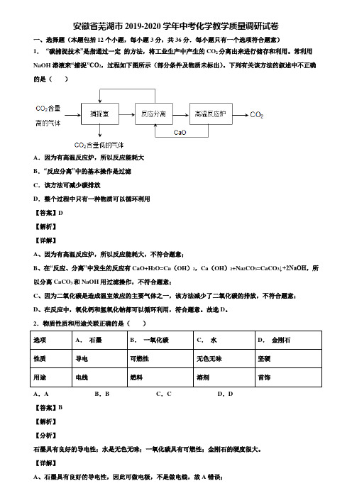 安徽省芜湖市2019-2020学年中考化学教学质量调研试卷含解析