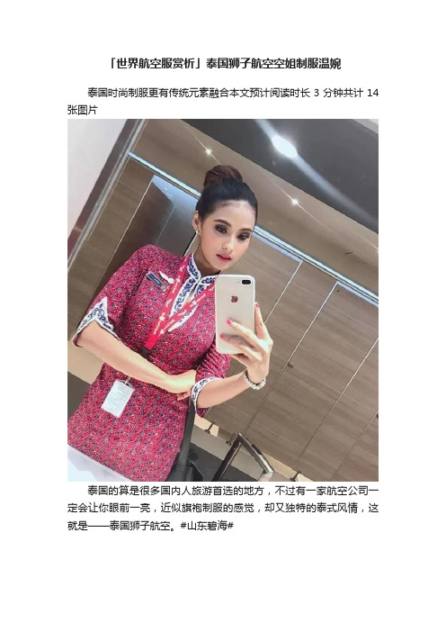 「世界航空服赏析」泰国狮子航空空姐制服温婉