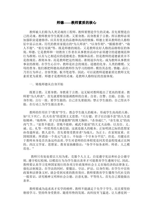 师德——教师素质的核心