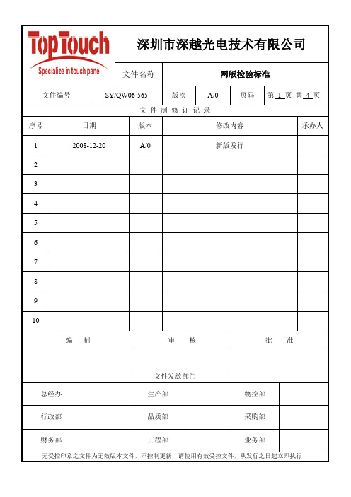 网版检验标准