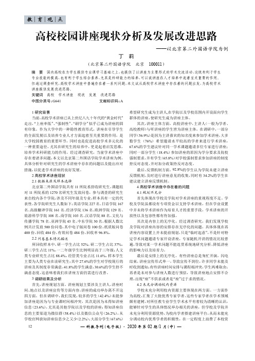 高校校园讲座现状分析及发展改进思路——以北京第二外国语学院为例