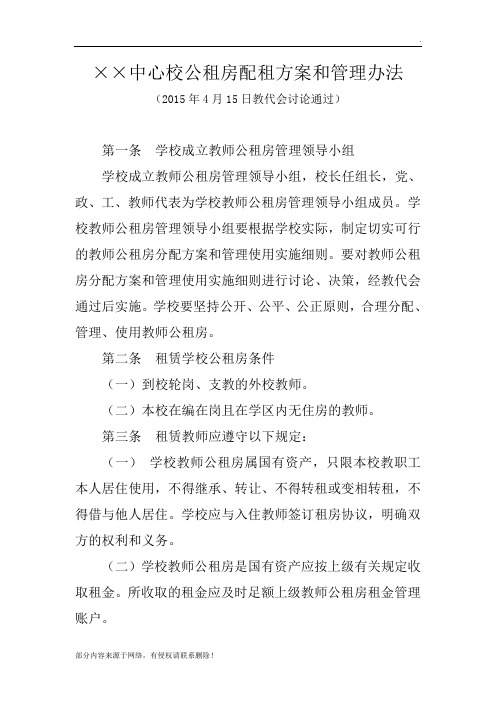 教师公租房配租方案和管理办法