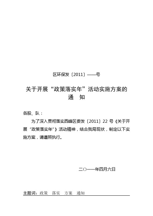 政策落实年活动实施方案