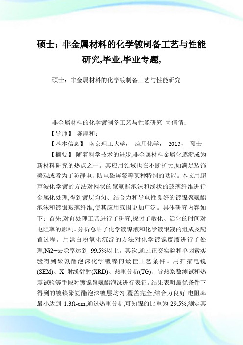 硕士非金属材料的化学镀制备工艺与性能研究,毕业范文,毕业专题,.doc