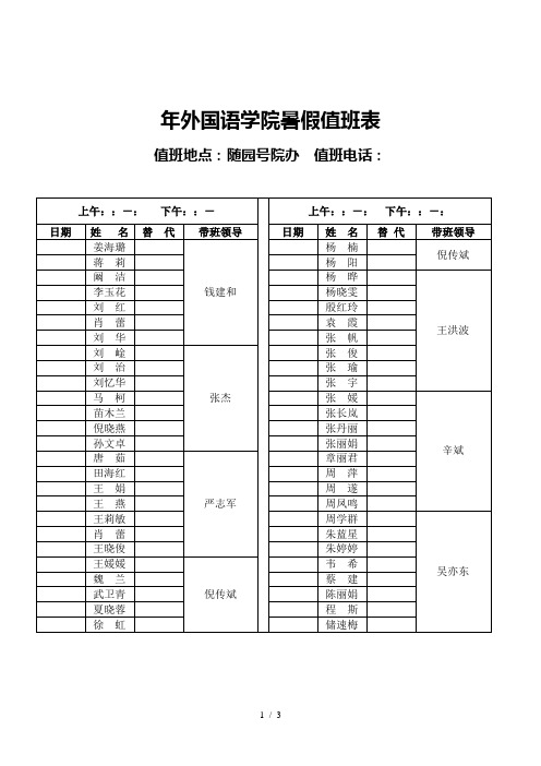 外国语学院暑假值班表